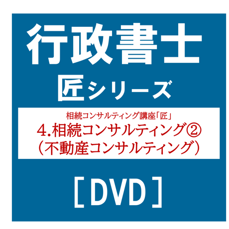 行政書士匠シリーズ 相続コンサルティング講座「匠」 4.相続コンサルティング②（不動産コンサルティング）[DVD]G4056R