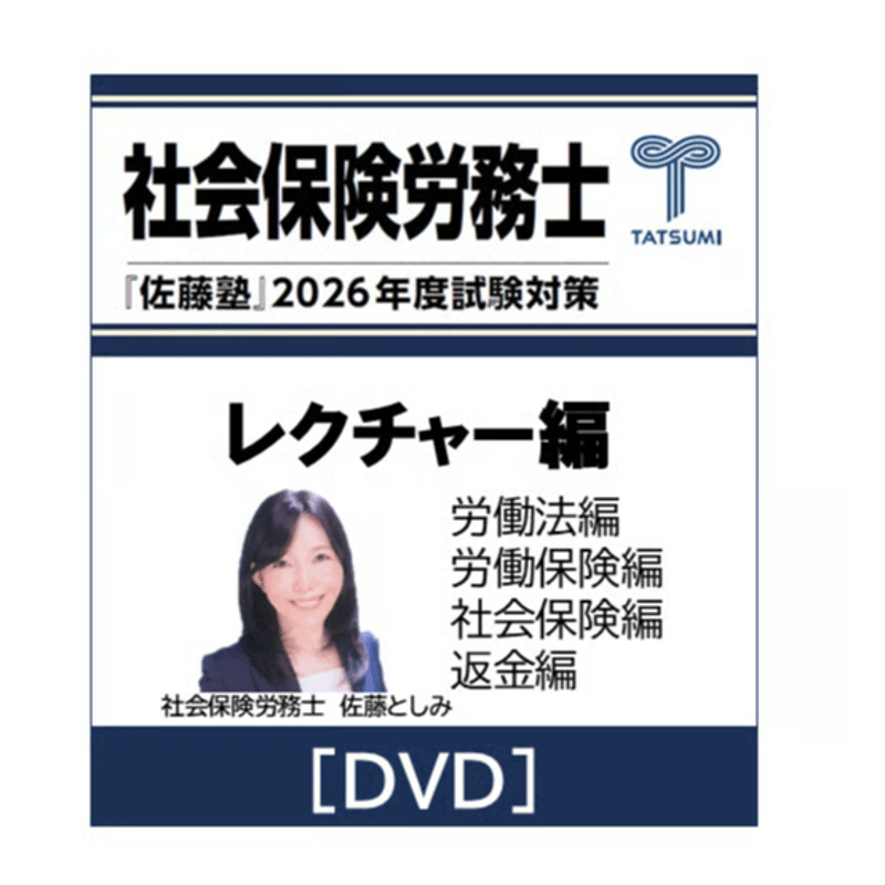 社労士 2026年度受験対策『佐藤塾』 レクチャー編 [DVD] | 辰已法律