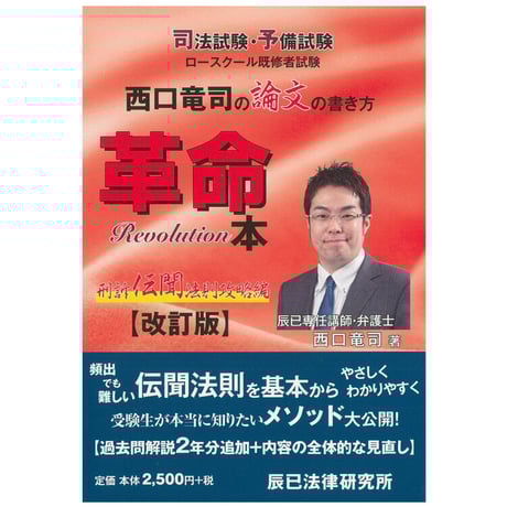 西口竜司の論文の書き方　革命本 司法試験・予備試験ロースクール既修者試験 西口竜司の論文の書き方革命本: 司法試験・予備試験ロ-スク-ル既