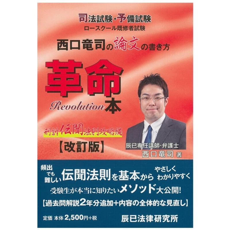 西口竜司の論文の書き方革命本 刑訴 伝聞法則攻略編［改訂版