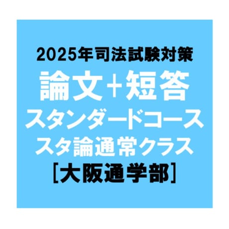 辰巳 ちいさく 2023年スタンダード論文答練福田クラス・2022年 