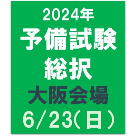 2024年合格目標 予備試験　総択【大阪会場】6/23（日）