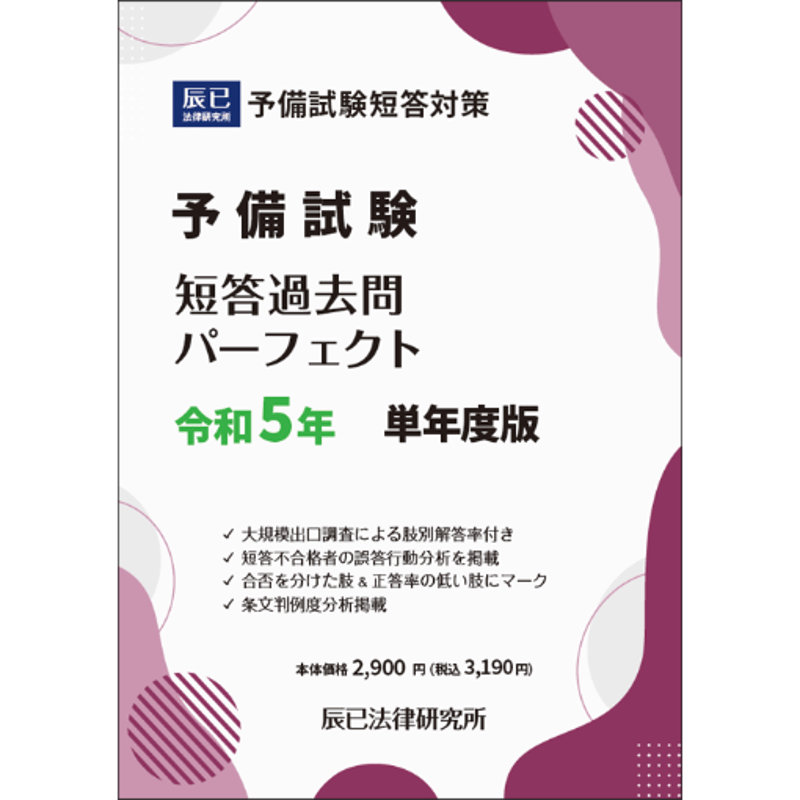 令和5年対策司法試験＆予備試験短答過去問　パーフェクト/肢別本