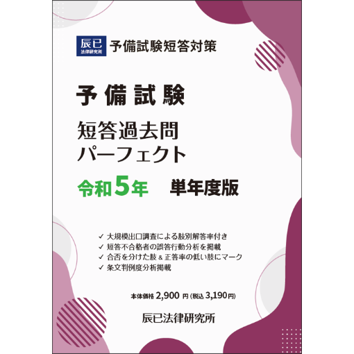 【民法】2023年対策　短答過去問パーフェクト　辰巳法律研究所