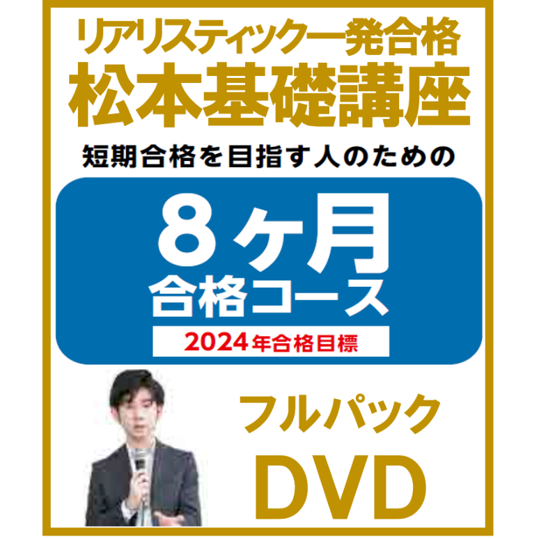 最新 2024年向け リアリスティック一発合格松本基礎講座 不動産登記法