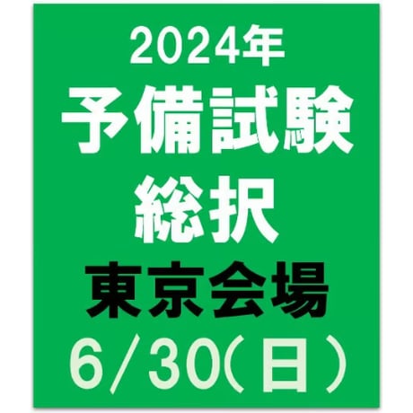 2024年合格目標 予備試験　総択【東京会場】6/30（日）