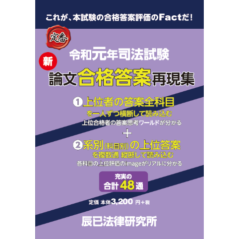 令和元年司法試験 新論文合格答案再現集_86466-463 | 辰已法律研究所