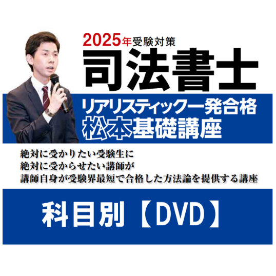 2025年リアリスティック記述式 DVD 基礎編 2025年リアリスティック記述式 DVD 基礎編