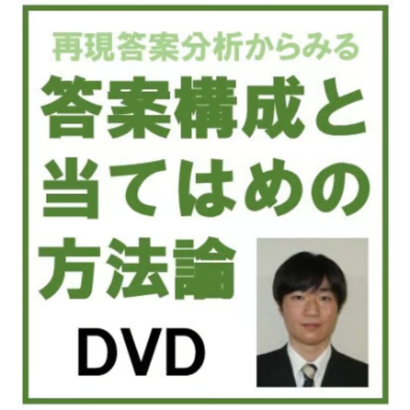 東大突破の解答力養成講座 再現答案分析からみる答案構成と当てはめの方法論[DVD] | 辰已