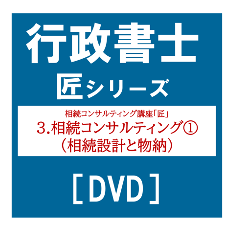 行政書士匠シリーズ 相続コンサルティング講座「匠」 3.相続コンサルティング①（相続設計と物納）[DVD]G4055R