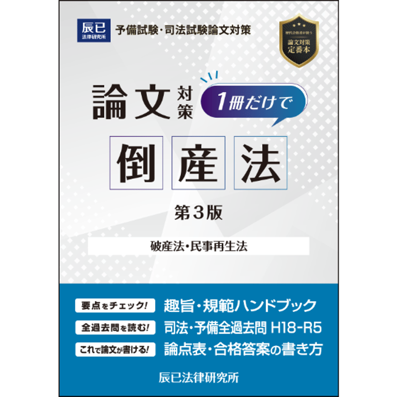 1冊だけで倒産法(第3版)_24CBZZ8102 | 辰已法律研究所 Online 1冊だけで倒産法(第3版)_24CBZZ8102 | 辰已法律研究所 Online