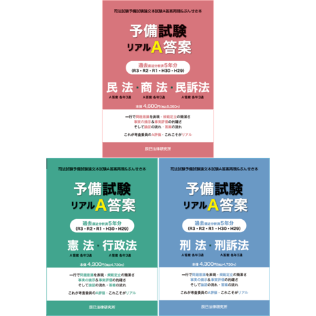 予備試験リアルA答案過去5年分
3冊セット fit=cover,w=460,h=460