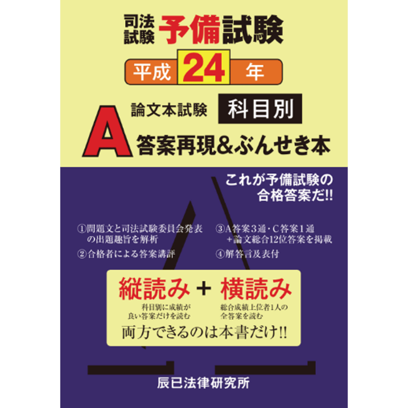 内製・直販限定】平成24年度版 司法試験予備試験 論文本試験 内製・直販限定】平成24年度版 司法試験予備試験 論文本試験