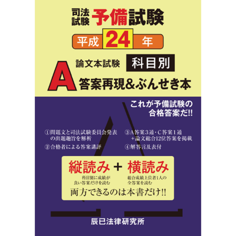 【5冊セット】司法試験予備試験論文A答案再現\u0026ぶんせき本