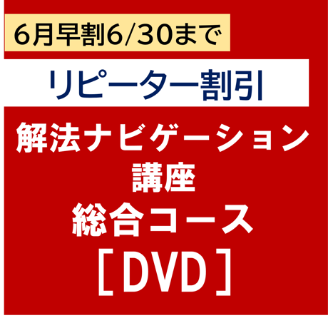 解法ナビゲーション総合コース　6月早割（2024/6/30まで）【リピーター割引】［DVD］P4336R