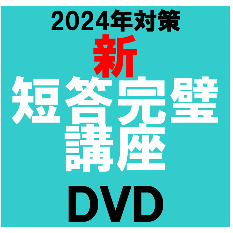 2024年対策] 新・短答完璧講座【DVD】 | 辰已法律研究所 Online-Store