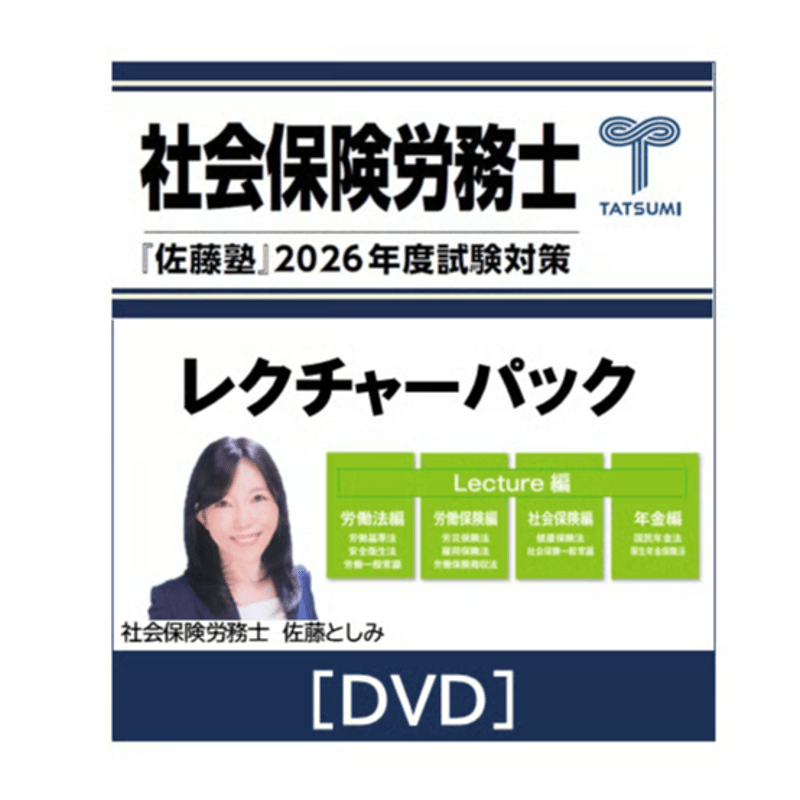社労士２０２２しっかり基礎講座 DVD　LEC 社会保険労務士 社労士2022しっかり基礎講座 DVD LEC 社会保険労務士