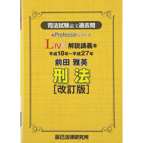 司法試験論文過去問 LIVE解説講義本 前田雅英刑法［改訂版］_86466-256