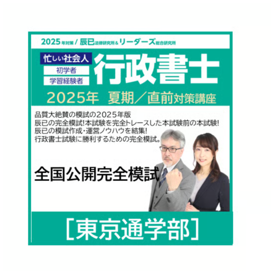 2025年 行政書士試験対策セット 行政書士2025年対策 全国公開完全模試[東京通学部] | 辰已法律
