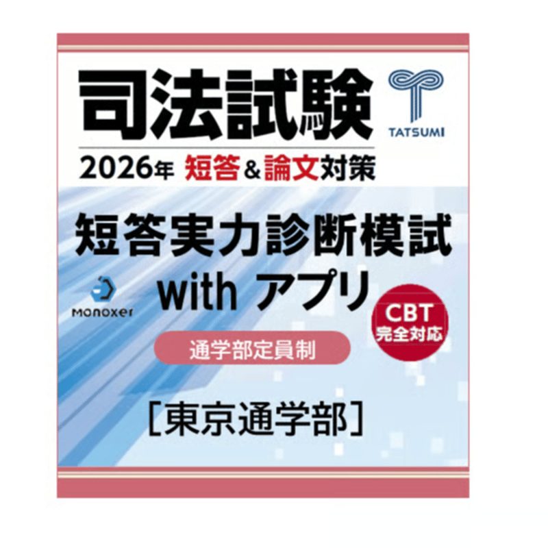 司法試験短答実力診断模試[東京通学部] | 辰已法律研究所 Online-Store