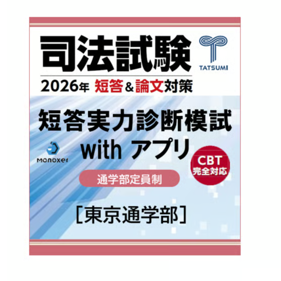 司法試験短答実力診断模試[東京通学部] | 辰已法律研究所 Online-Store