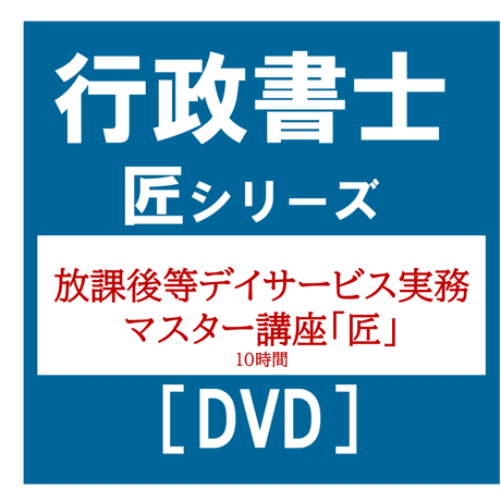 行政書士匠シリーズ 放課後等デイサービス実務マスター講座「匠」[DVD]G4052R