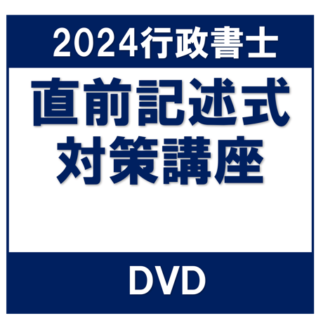 行政書士 2024年対策 直前記述式対策講座 一括[DVD]G4079R