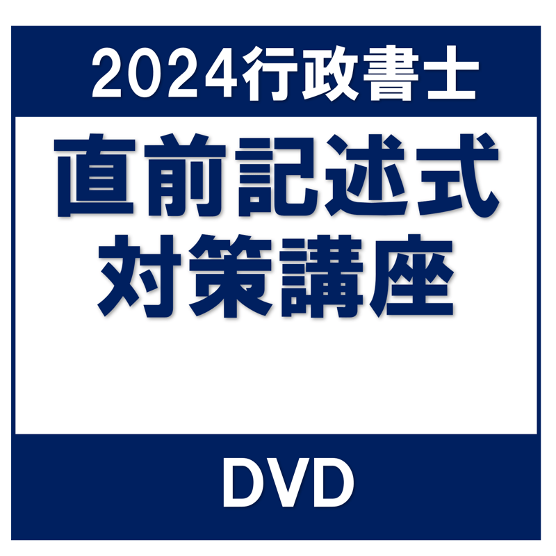 行政書士 2024年対策 直前記述式対策講座 一括[DVD]G4079R | 辰已法律 ...