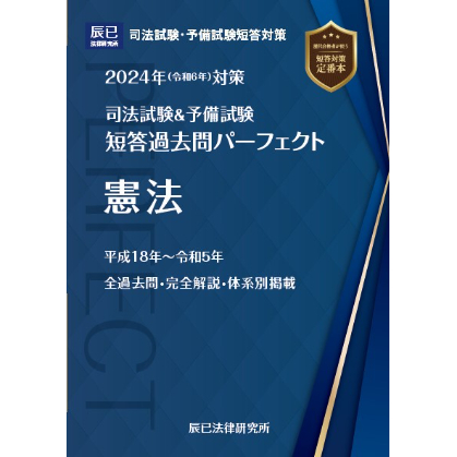 新着商品 司法試験 全冊セット 短答過去問パーフェクト2022 予備試験 