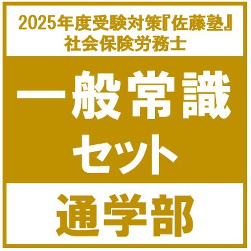 社労士 2025年度受験対策『佐藤塾』 一般常識セット[通学部