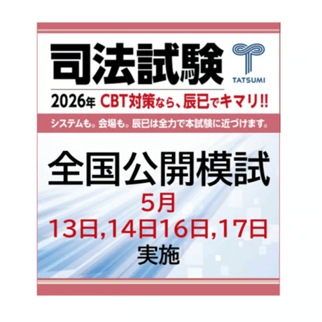 CATEGORY 司法試験 | 辰已法律研究所 Online-Store
