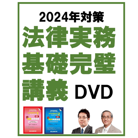 [2024年対策]法律実務基礎完璧講義【DVD】