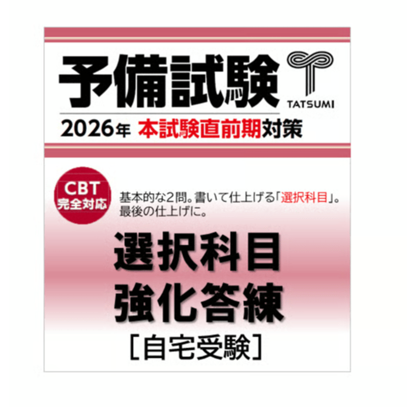 【大量演習！】辰巳　環境法　選択科目集中答練 予備試験 選択科目強化答練 | 辰已法律研究所 Online-Store