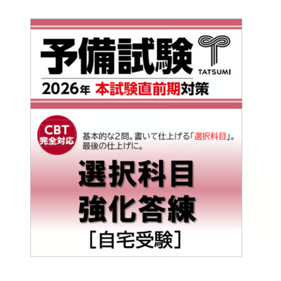 【大量演習！】辰巳　環境法　選択科目集中答練 予備試験 選択科目強化答練 | 辰已法律研究所 Online-Store