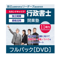 行政書士開業塾【11期生】各種セット | 辰已法律研究所 Online-Store