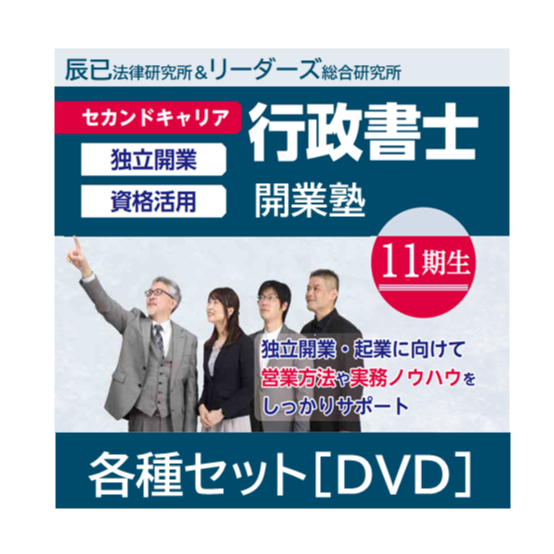 行政書士開業塾【11期生】各種セット | 辰已法律研究所 Online-Store