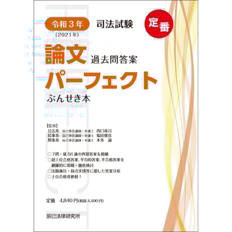 【PDFダウンロード】令和3年司法試験 論文過去問答案パーフェクトぶんせき本_26ABZZ8104