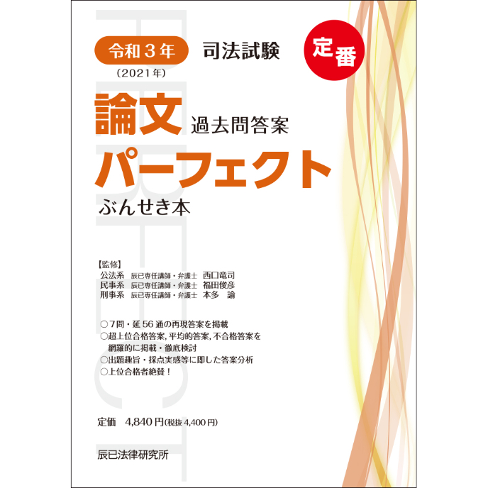 PDFダウンロード】令和3年司法試験 論文過去問答案パーフェクトぶん