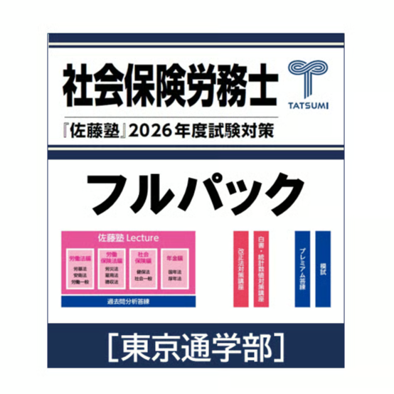 社労士 2026年度受験対策『佐藤塾』 フルパック【早期申込割引1月末