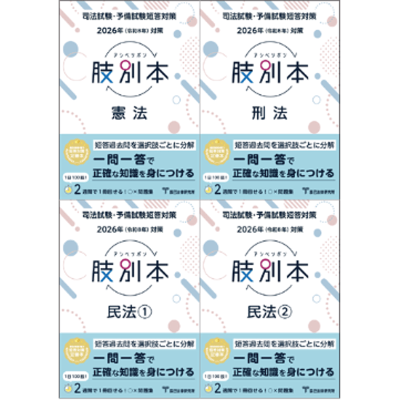 2026肢別本【憲民刑3科目4冊セット】先行予約販売 □送料無料