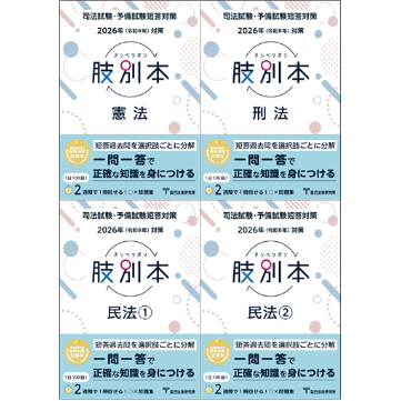 2025年版 肢別本 民法・刑法 セット 2026肢別本【憲民刑3科目4冊セット】先行予約販売 □送料無料