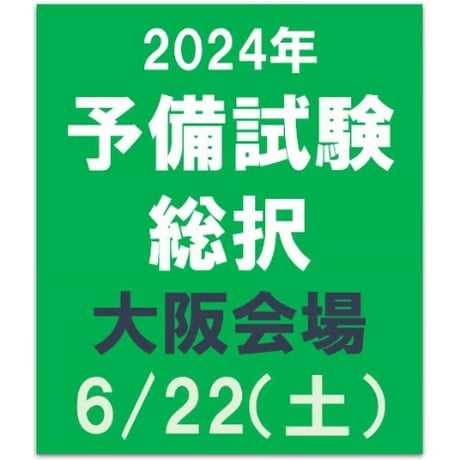 2024年合格目標 予備試験　総択【大阪会場】6/22（土）