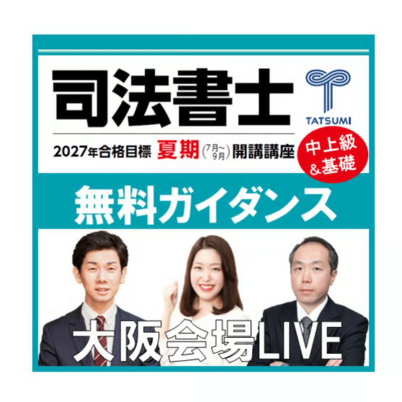 司法書士講座 2027合格目標 司法書士開講講座ガイダンス【大阪会場LIVE】 | 辰已法律