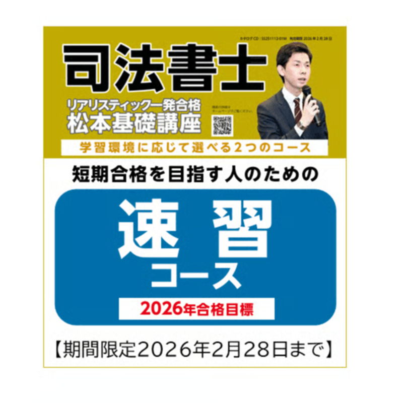2026年度 リアリスティック一発合格松本基礎講座 民法28枚 期間限定2026