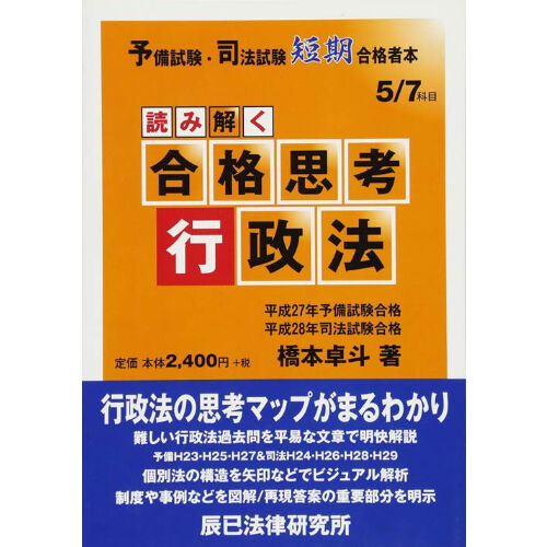読み解く合格思考 行政法_86466-373 | 辰已法律研究所 Online-Store