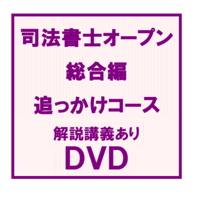 司法書士オープン総合編追っかけコース一括 解説講義あり[DVD]_C5144R 