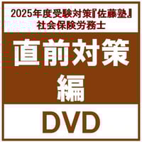 内製・直販限定】2025年合格_社労士過去10年条文順問題集_第2巻