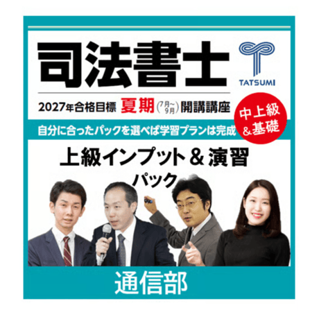 CATEGORY 司法書士試験 | 辰已法律研究所 Online-Store