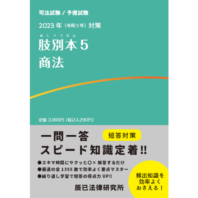 2023年（令和５年）対策 肢別本５ 商法_23DBZZ8028 | 辰已法律研究所