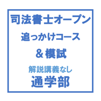 司法書士オープン総合編 追っかけコース+全国総合模試 解説講義なし[東京通学部]
